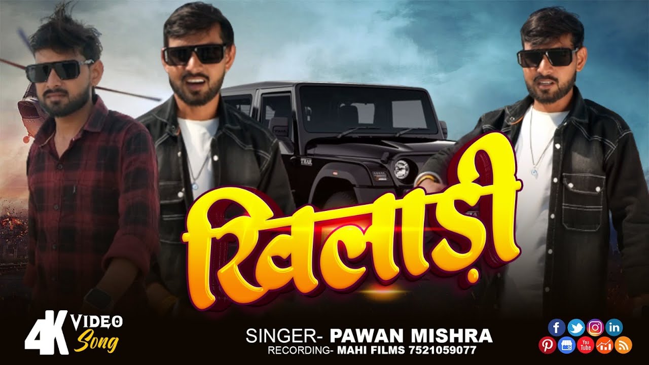 #Video | Pawan Mishra | Khiladi | खिलाड़ी | Awdhi Song 2026