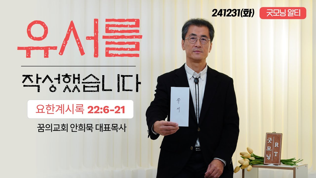 241231(화)-안희묵 목사와 함께하는 굿모닝 알티-유서를 작성했습니다 / 계 22:6-21