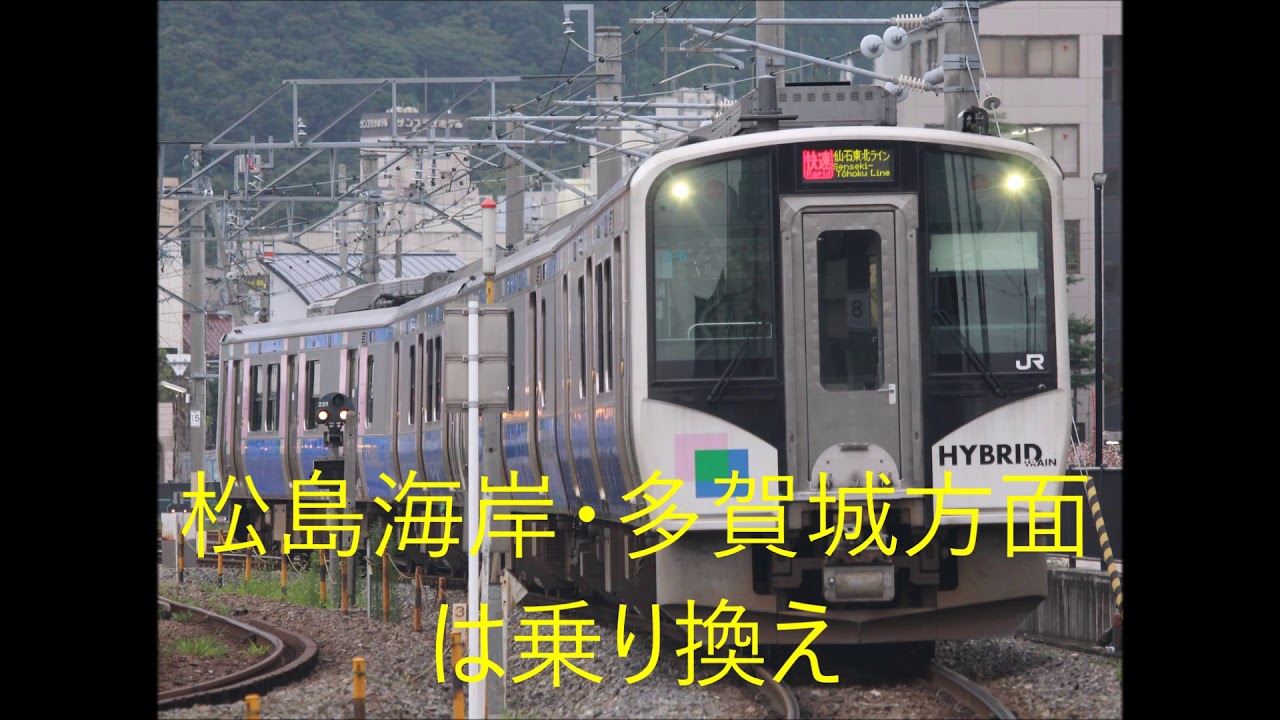 仙石東北ライン　快速  仙台→石巻　車内自動放送