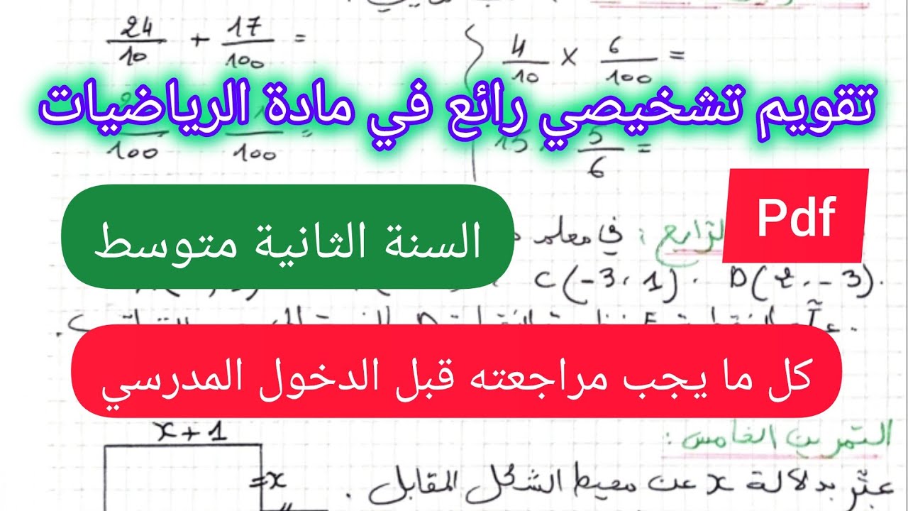 تقويم تشخيصي في مادة الرياضيات السنة الثانية متوسط💪💯🔥