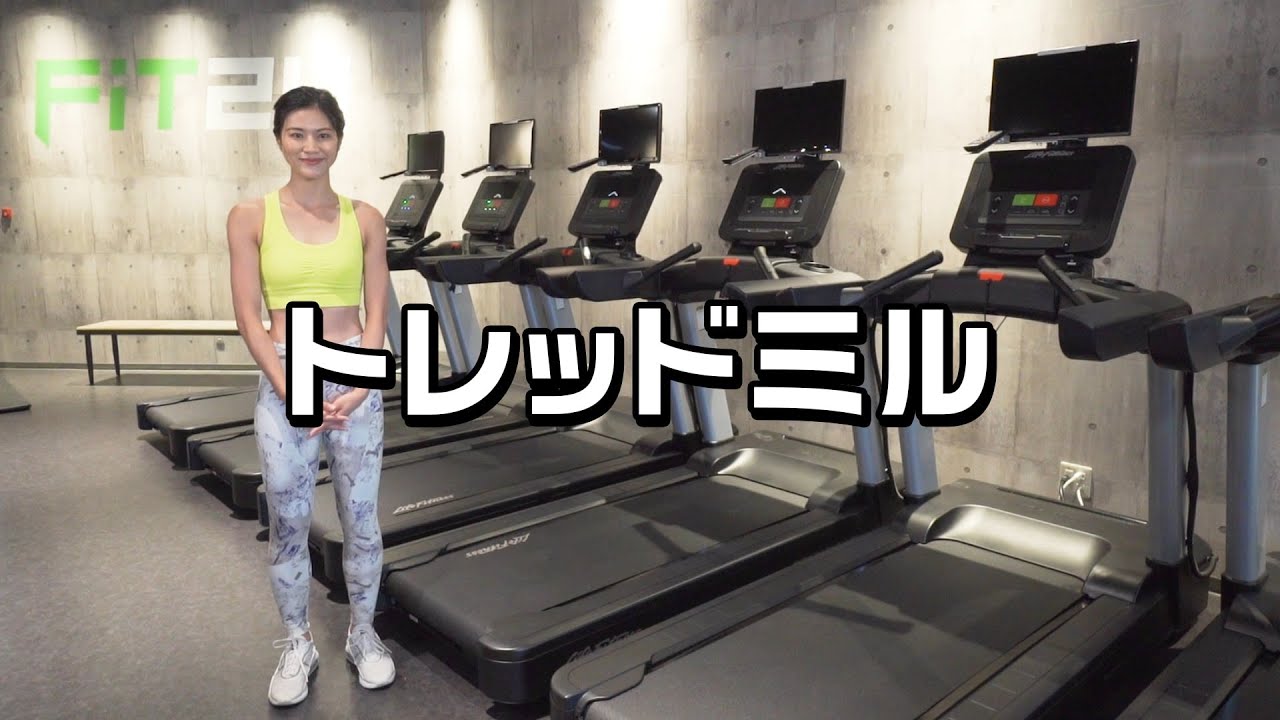 トレッドミル（トレーニング動画）