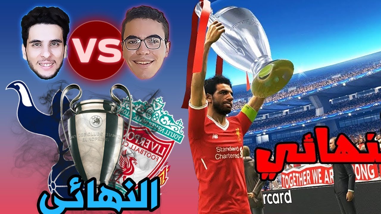 نهائي دوري ابطال اوروبا ( ليفربول ضد توتنهام ) فلاش ضد فارس تتوقع مين يفوز | PES 19