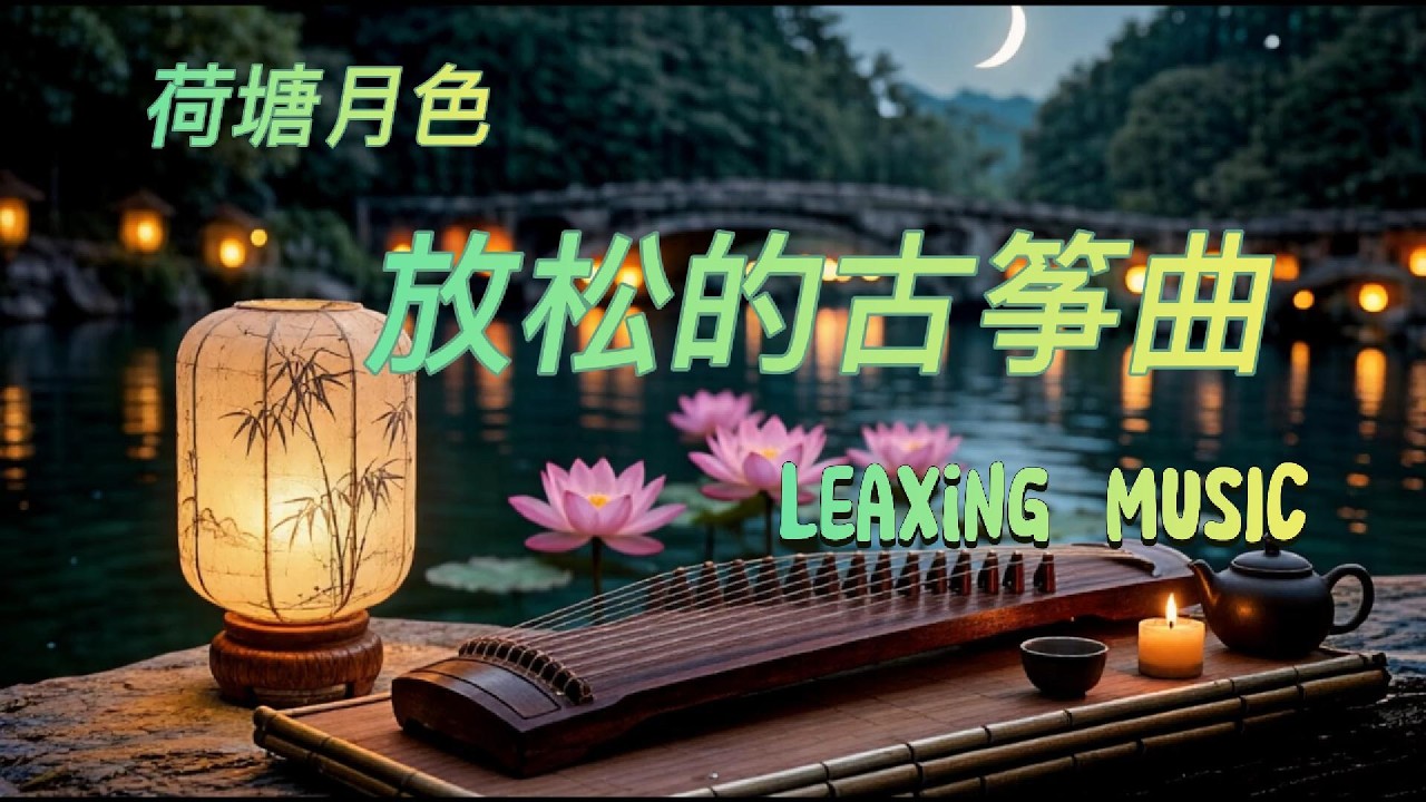 🌿 Relax | Sleep | Meditation | Oriental Instruments🌿古筝、自然之声、缓慢的旋律，陪你放松、冥想、入眠。