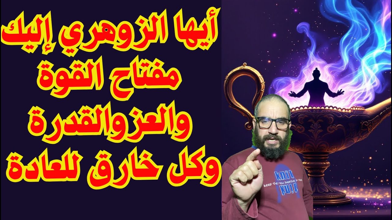 أيها الزوهري إليك مفتاح القوة والعزوالقدرة وكل خارق للعادة