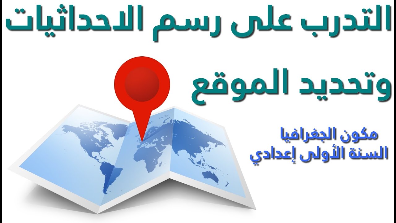التدرب على رسم الاحداثيات وتحديد الموقع السنة أولى اعدادي