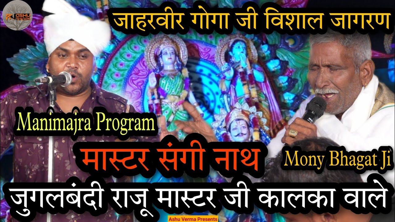 जाहरवीर गोगा जी विशाल जागरण l Manimajra Progam I जुगलबंदी राजू मास्टर जी कालका वाले और संगी नाथ जी
