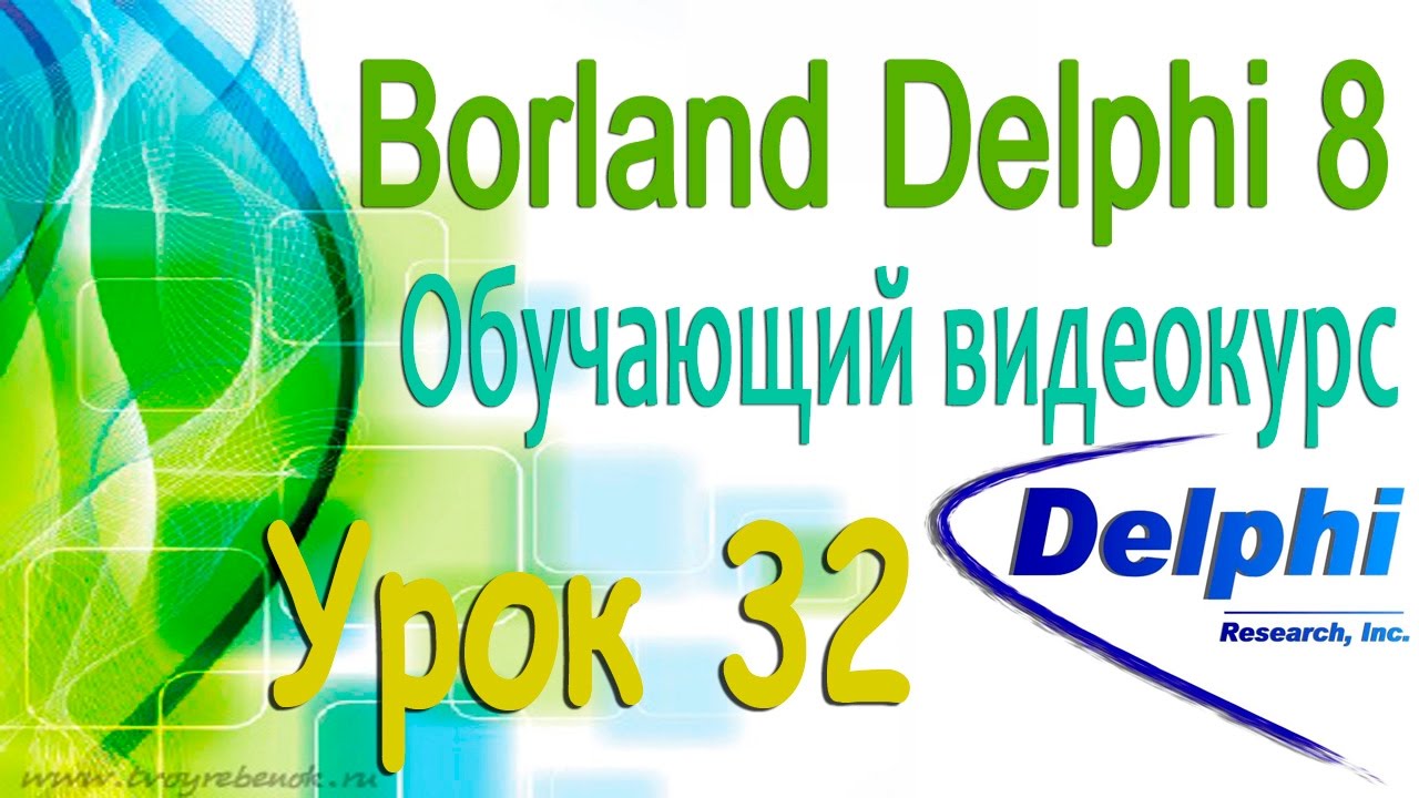 Изучаем Borland Delphi 8. Урок 32. Программа Медиа Плеер. Определение компонентов