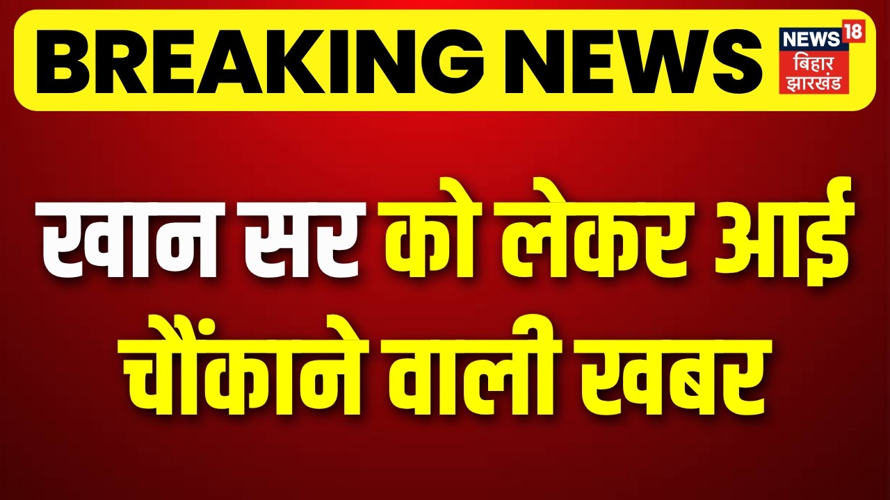 Khan Sir News : खान सर को लेकर बहुत बड़ी खबर आ गई | Breaking News | Patna News | Top | Bihar News