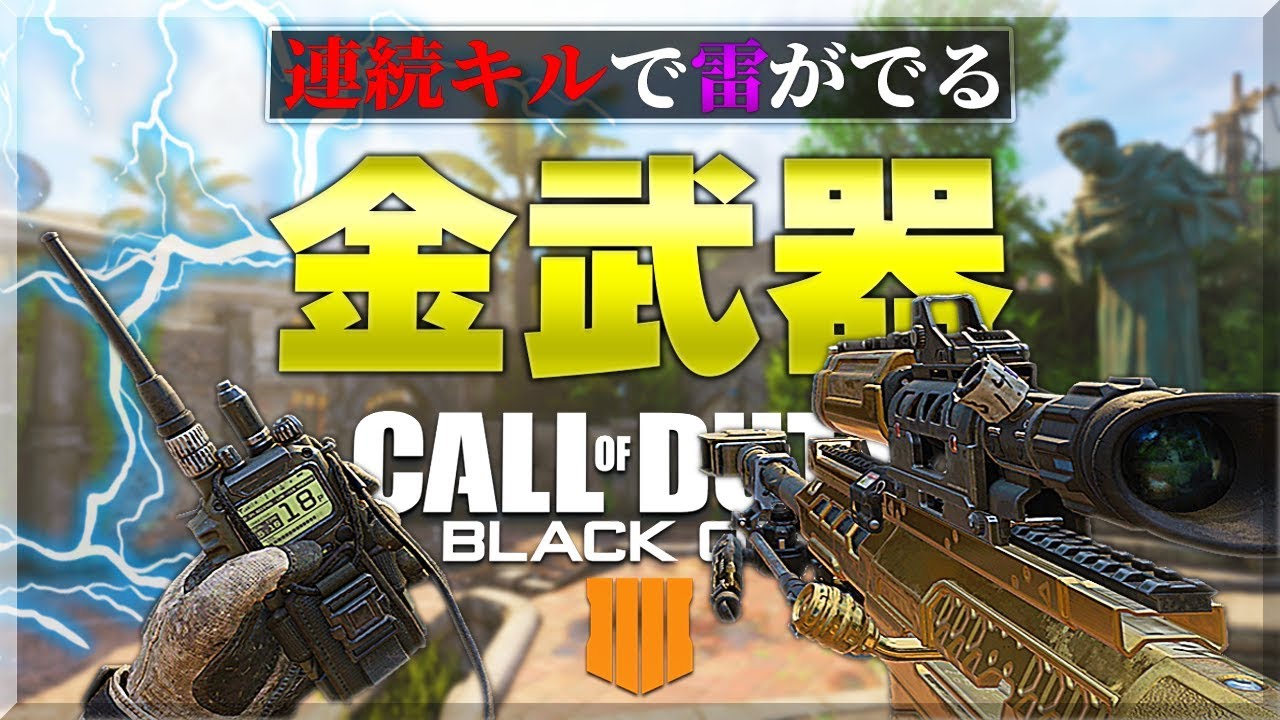 【BO4】連続キルで『光る金武器』がカッコいい!!【スナイパー】