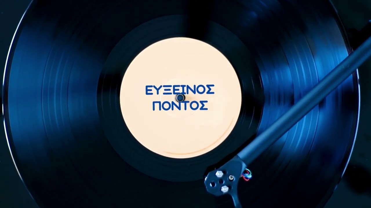 ΕΥΞΕΙΝΟΣ ΠΟΝΤΟΣ