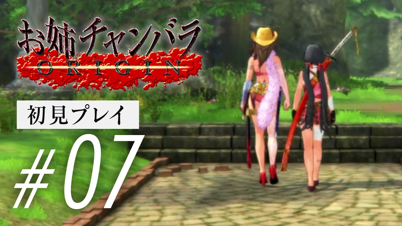 お姉チャンバラORIGIN│初見プレイ エンディング〜チャプター22〜24