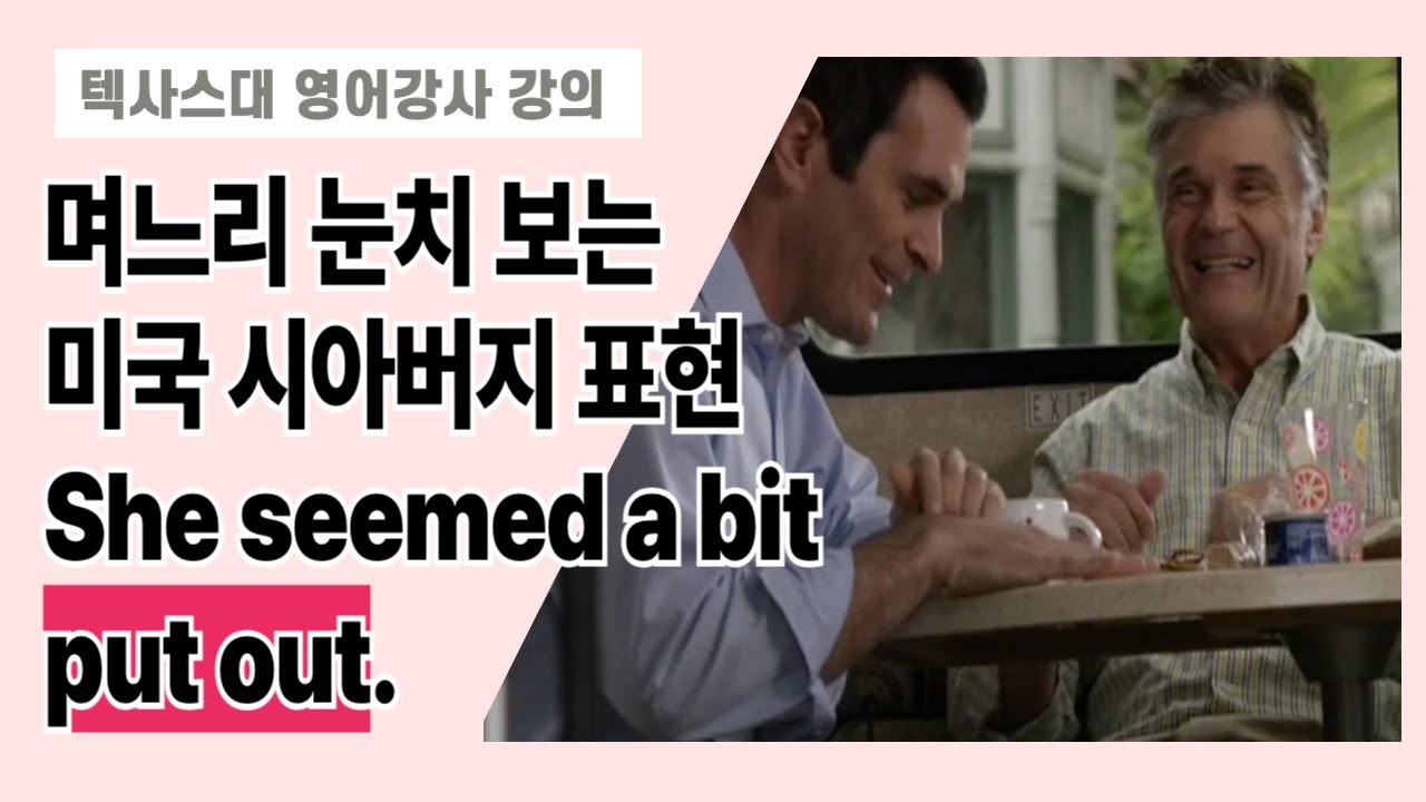 미국 시아버지들은 며느리를 어떻게 대할까? She seemed a bit 