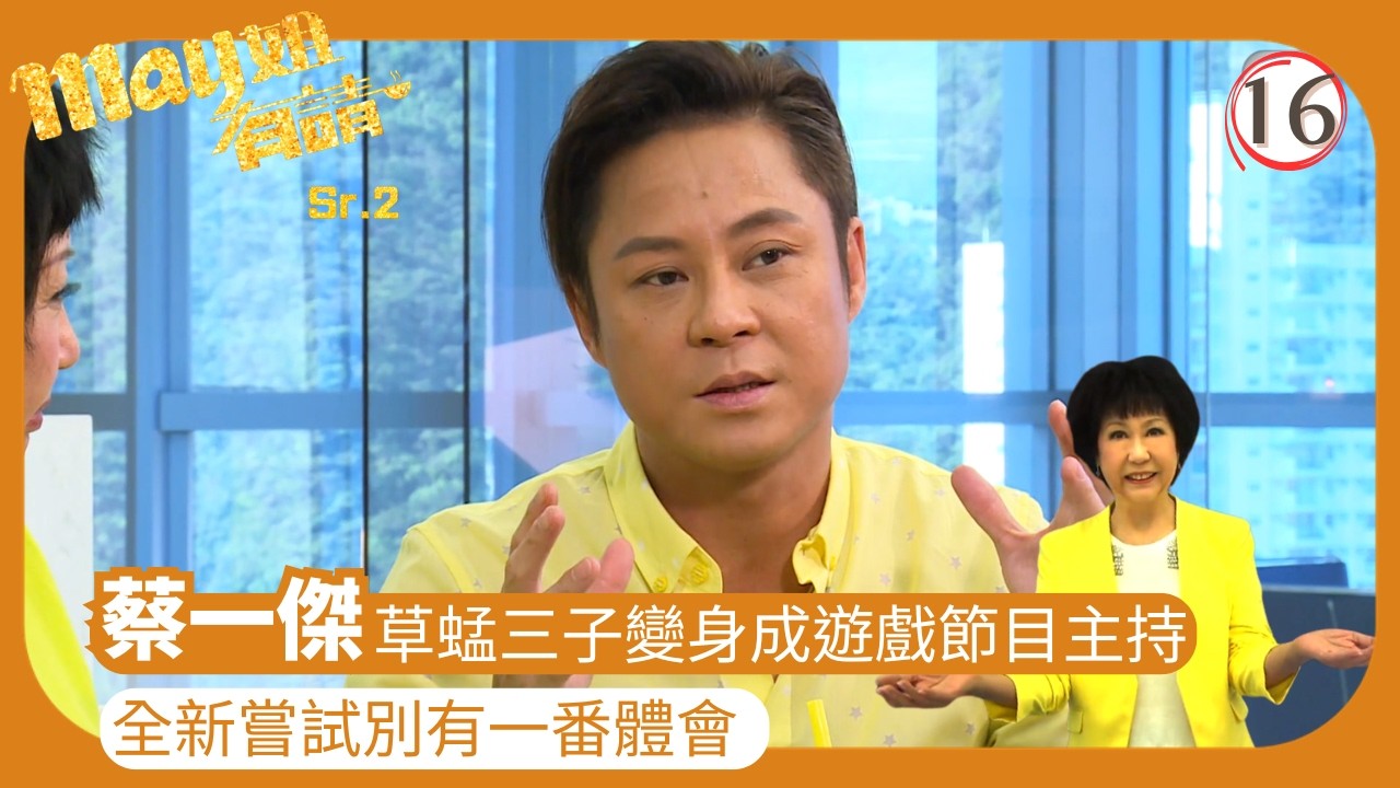 TVB旅遊節目 | May姐有請(Sr.2) 16/27 | 蔡一傑學廚兩年煮出華麗泰式美食 | 楊思琦 | 沈卓盈 | 胡諾言 | 粵語中字 | 2013 | Cook away Lady May