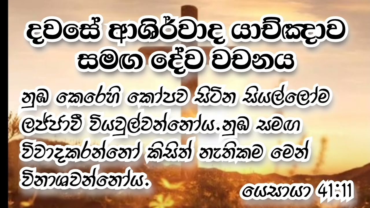 2026/03/10 දවසේ ආශිර්වාද යාච්ඤාව #jesus #christian #bible #morningprayer #dailyprayer #god #prayer 