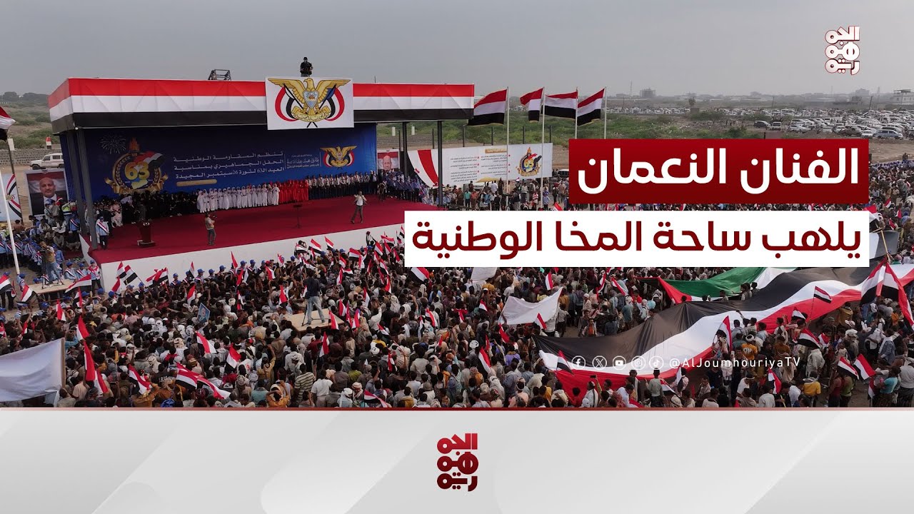 الفنان هشام النعمان يتألق في المخا احتفاءً بمناسبة العيد الـ63 لثورة 26 سبتمبر