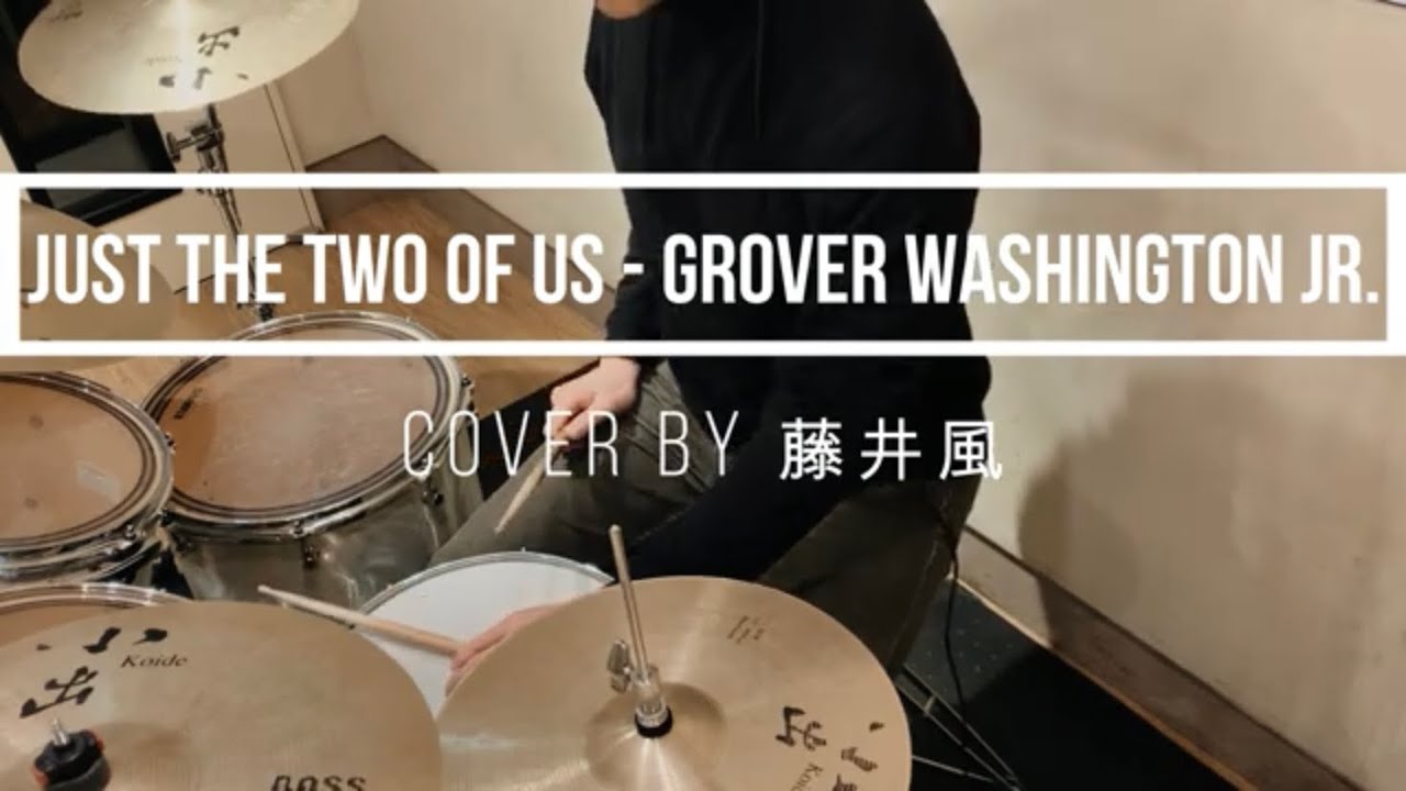 【 cover by Fujii Kaze】Just The Two Of Us - Grover Washington, Jr Drum cover｜叩いてみた2