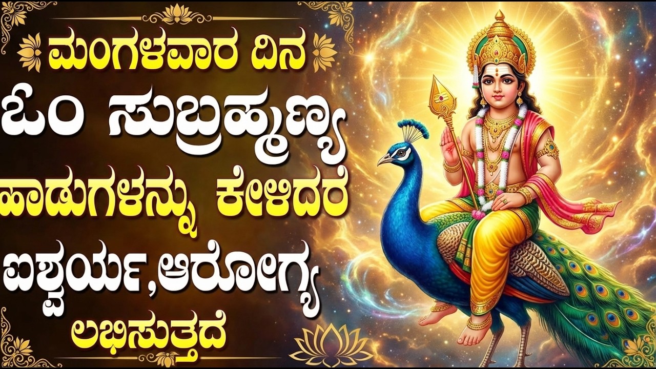 ಶ್ರೀ ಸುಬ್ರಹ್ಮಣ್ಯ ಸ್ವಾಮಿ ಹಾಡುಗಳು | Subrahmanya Songs Kannada | Udipi Subrahmanya Songs Kannada