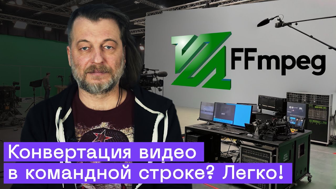 FFmpeg: бесплатный видеоконвертер из командной строки