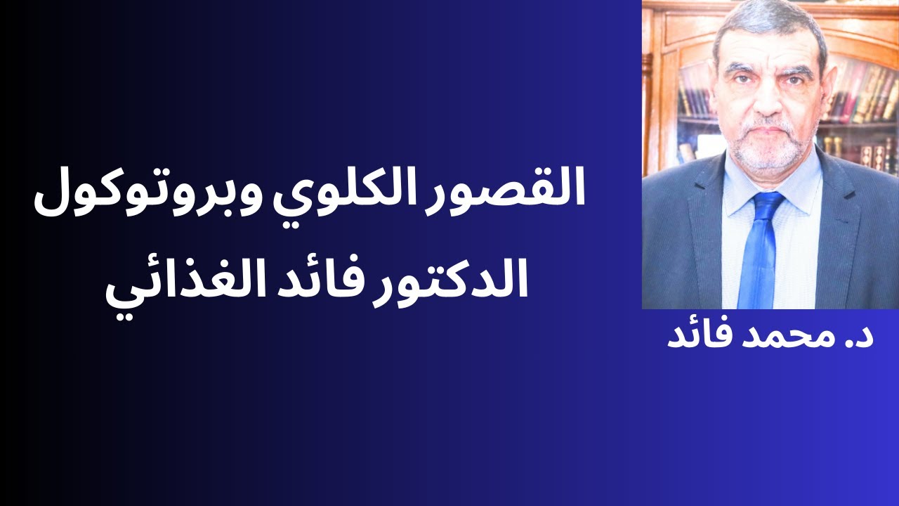 الدكتور محمد فائد || القصور الكلوي وبروتوكول الدكتور فائد قبل التصفية وأثناء التصفية