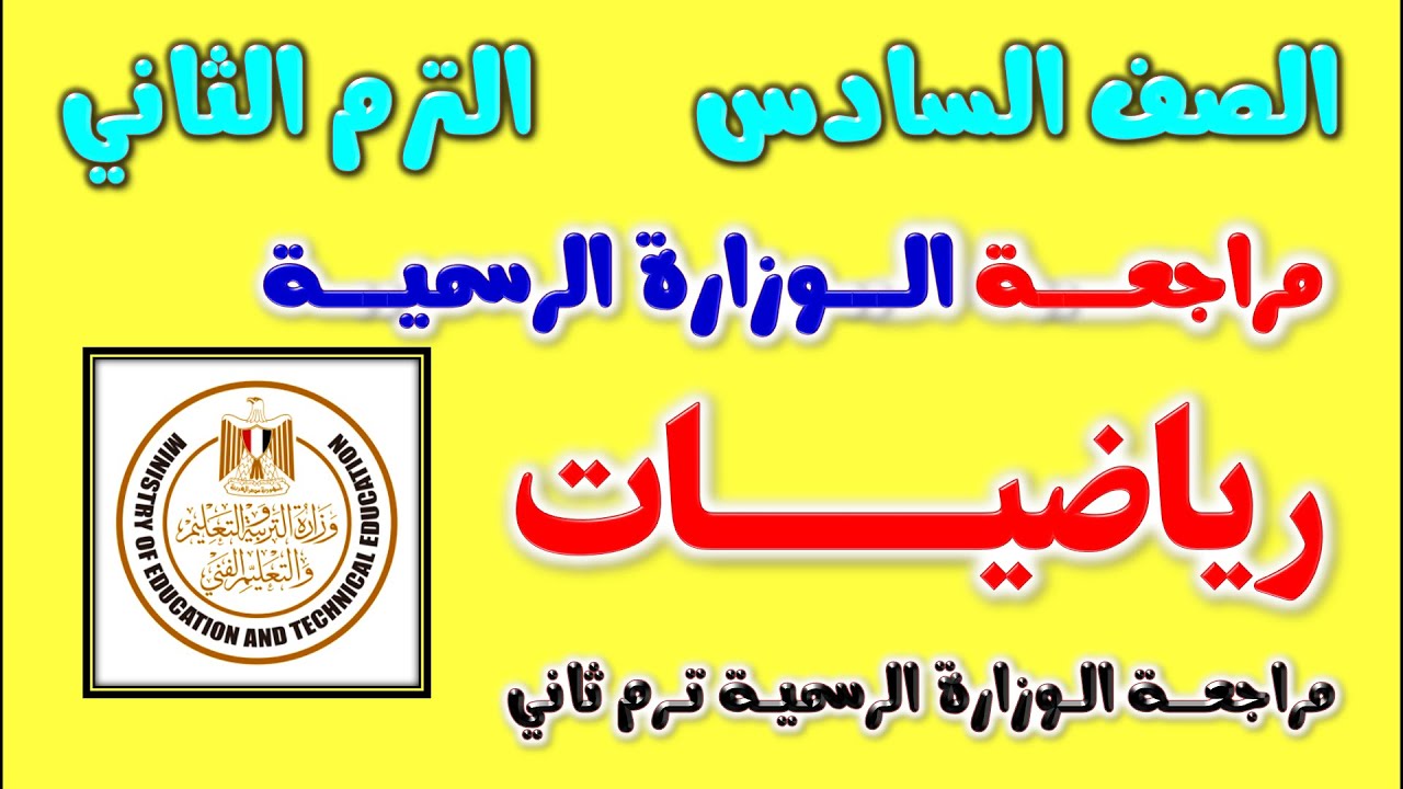 مراجعه الوزاره الرسميه رياضيات للصف السادس الابتدائي الترم الثاني | نمازج الوزارة رياضه الصف السادس