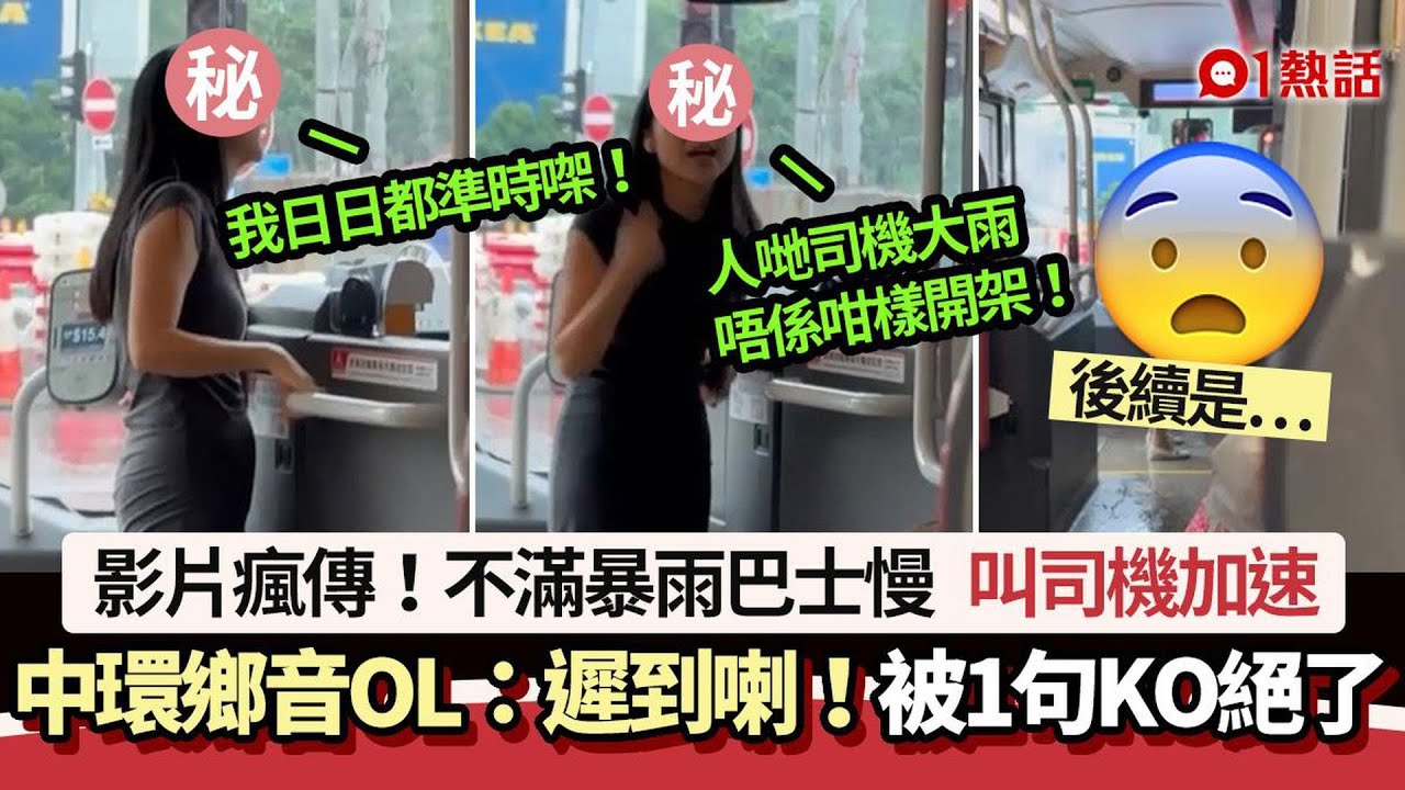 不滿暴雨下巴士慢駛　中環鄉音OL叫司機加速：遲到喇　旁人1句KO