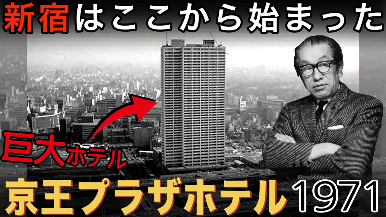 【新宿初の摩天楼】昭和の街に現れた超巨大ビル「京王プラザホテル」　〜浄水場から大都会へと変貌する第一歩〜