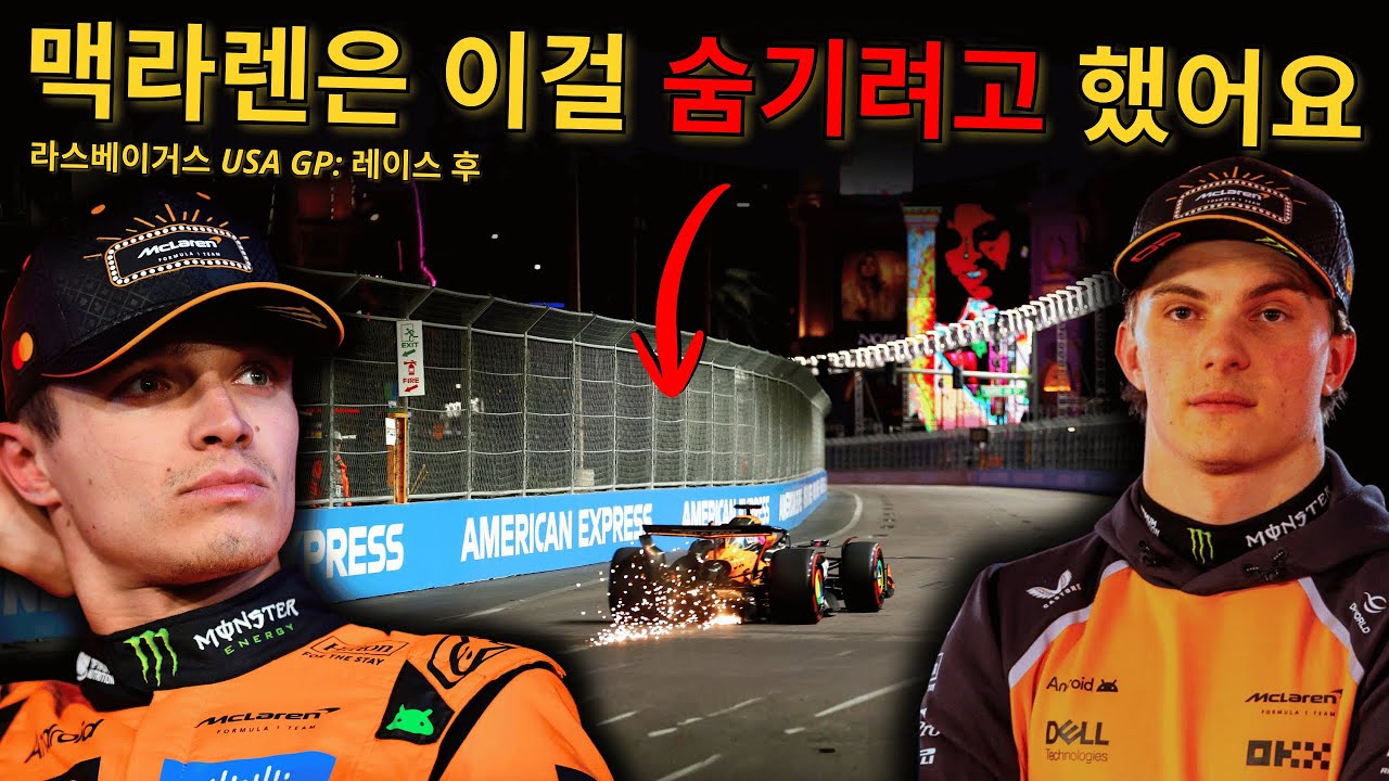 맥라렌 실격은 숨은 문제를 드러냈어요 패독은 이미 눈치채고 있어요! | 라스베이거스 이후의 속내, 해밀턴은 이제 한계에 다다랐어요 | 알론소 F1의 혼란을 그대로 드러내다 #f1
