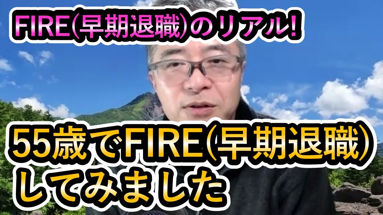 55歳でサラリーマンからFIRE（早期退職）してみました！