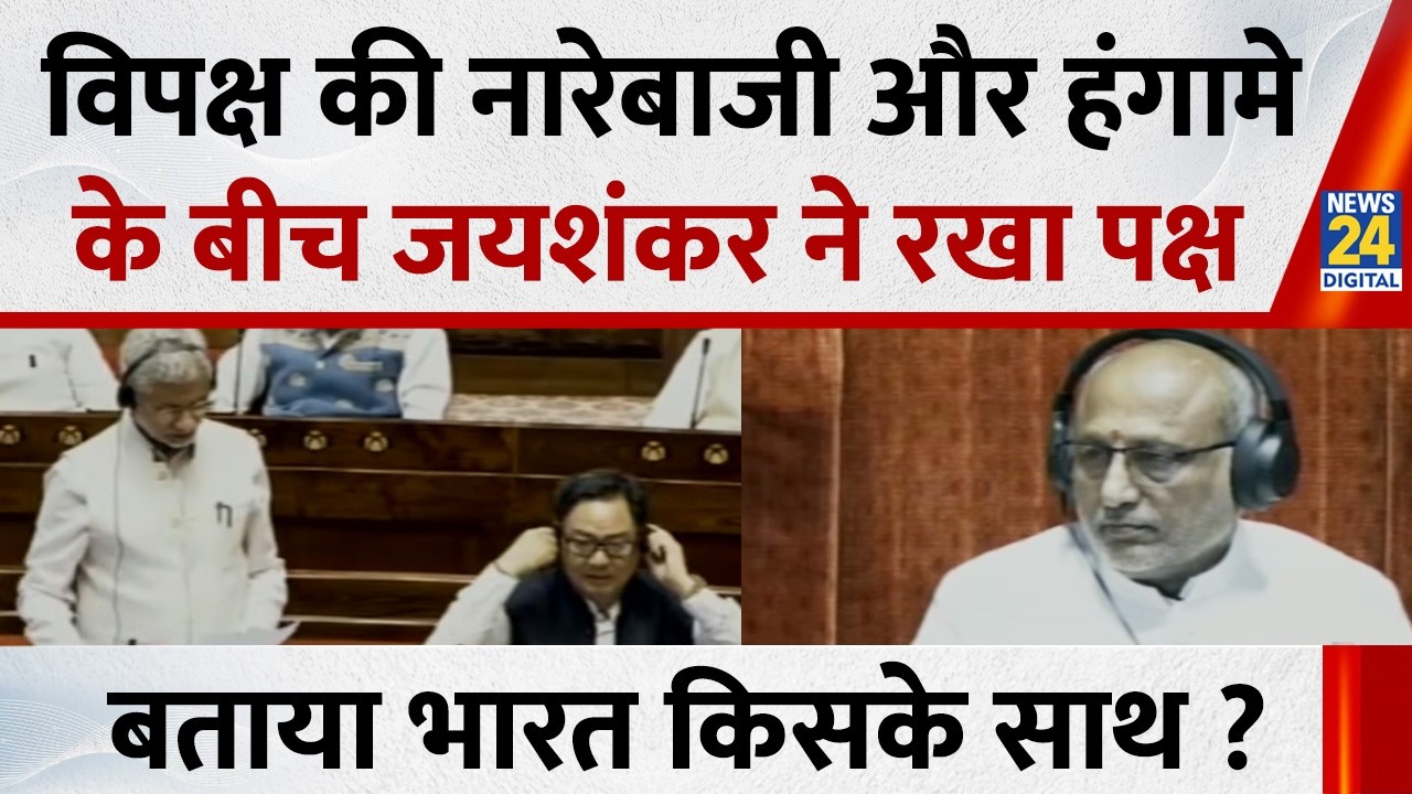 Parliament Budget Session: विपक्ष की नारेबाजी के बीच जयशंकर ने रखा पक्ष, बताया भारत किसके साथ ?