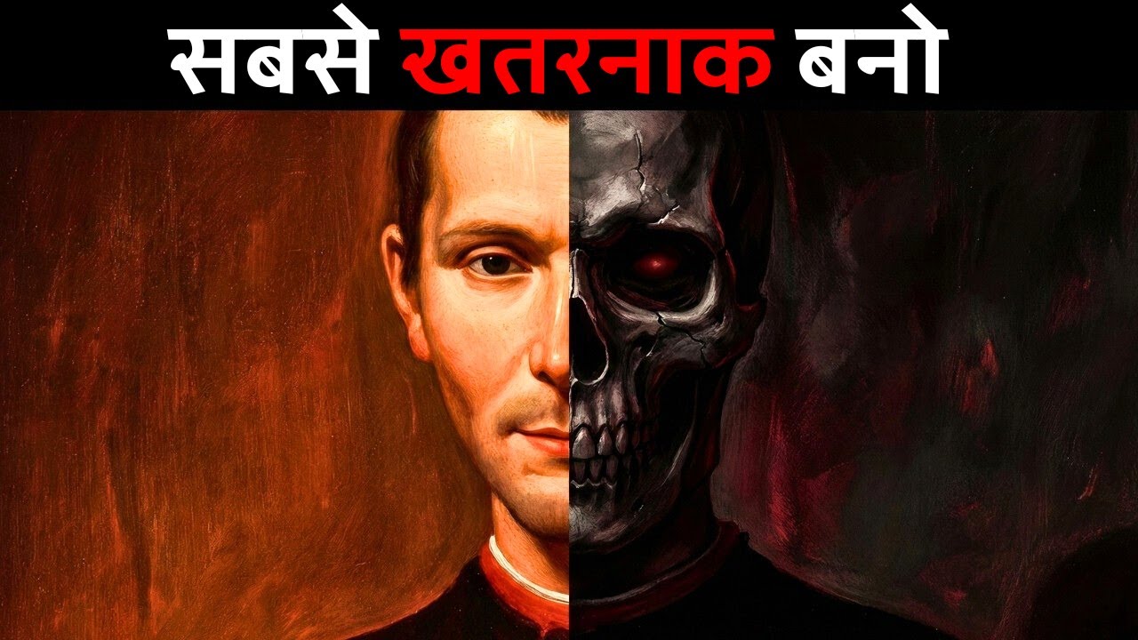 Machiavelli के 9 POWERFUL नियम — जो आपको मानसिक रूप से खतरनाक बना देंगे