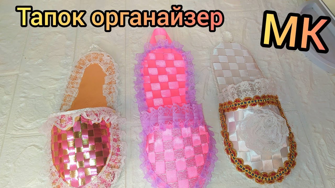 Органайзер-тапочек из атласных лент. МК #мастеркласс #сувениры #организацияхранения