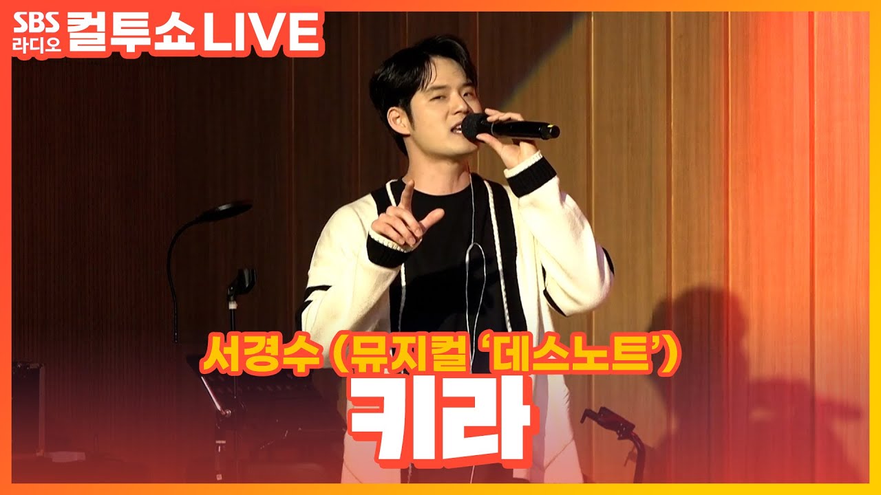 [LIVE] 서경수 - 키라(Kira) | 뮤지컬 '데스노트' | 두시탈출 컬투쇼