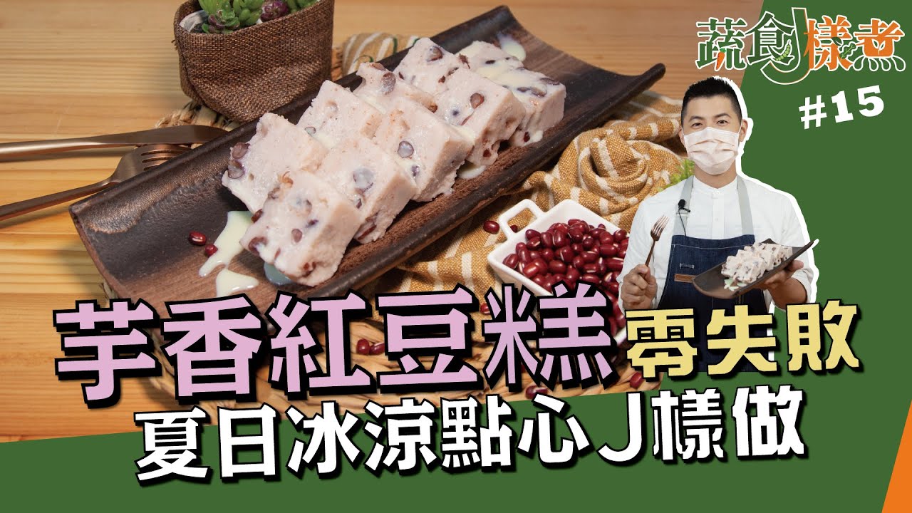 芋香紅豆糕 | 零失敗夏日冰涼點心J樣做【蔬食J樣煮】