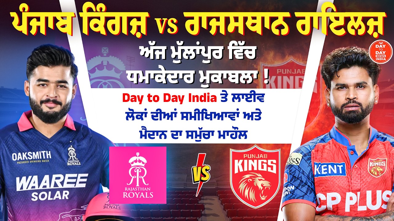 IPL 2026 🔴Mullanpur ਵਿੱਚ ਧਮਾਕੇਦਾਰ ਮੁਕਾਬਲਾ ! PBKS VS Rajasthan Royals Live | Prediction🏆| Chandigarh