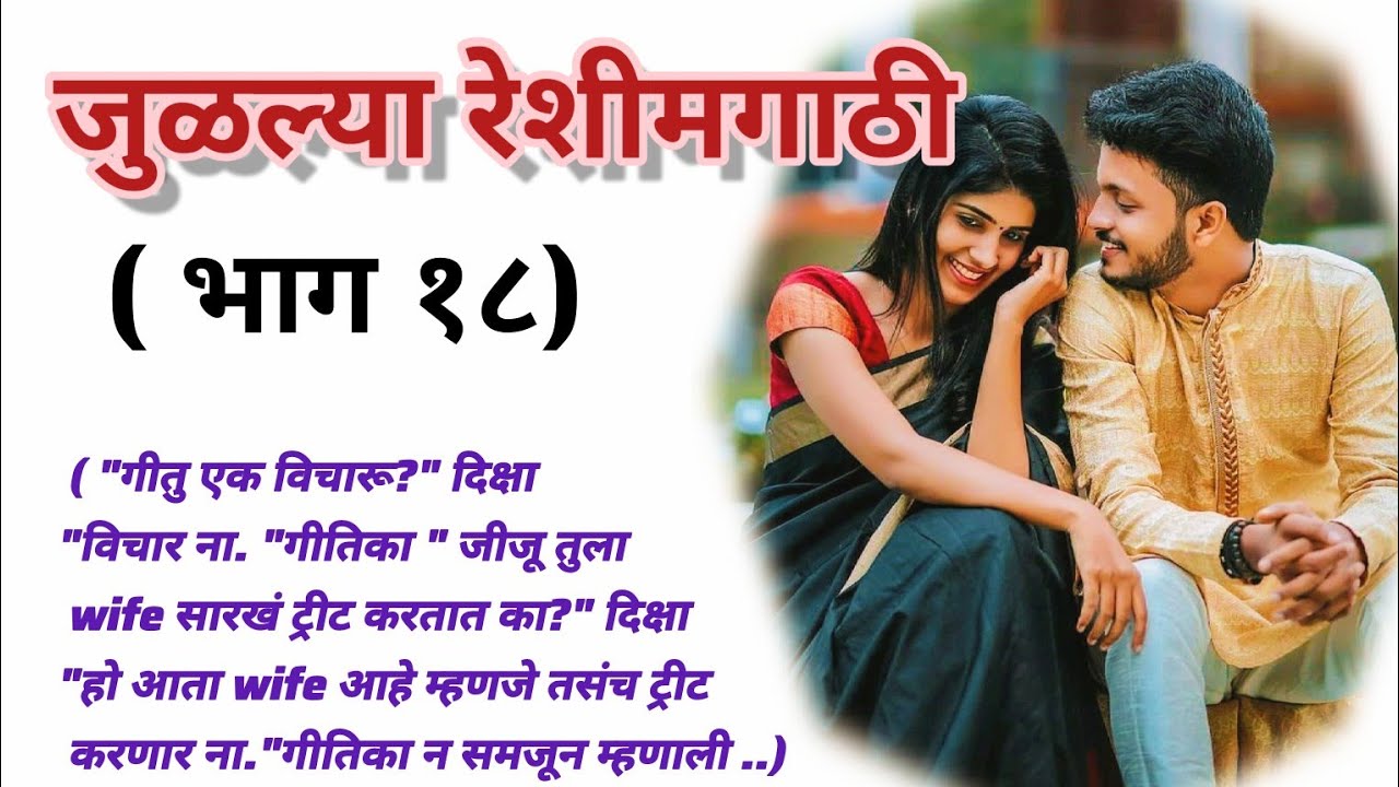 जुळल्या रेशीमगाठी❣️ (भाग १८) |मराठी कथामालिका||मराठी love story मराठी स्टोरी#हृदयस्पर्शीकथा