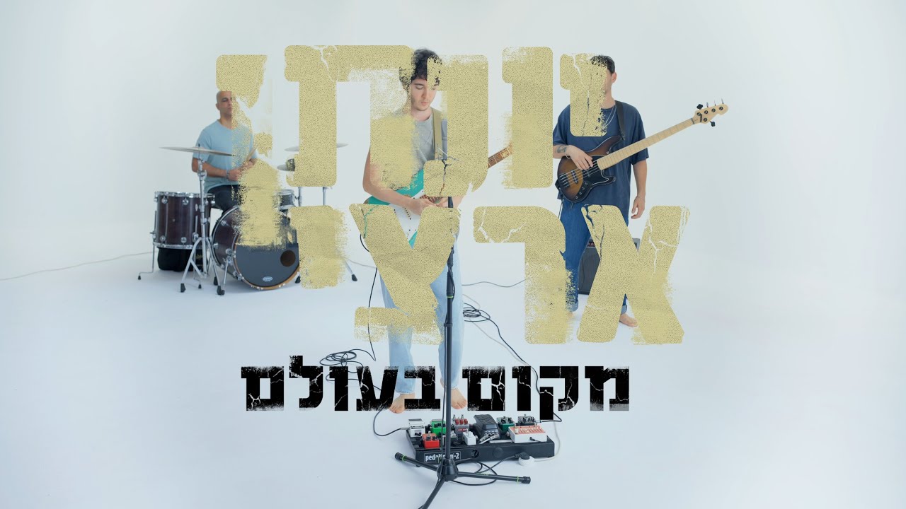 יונתן ארצי - מקום בעולם