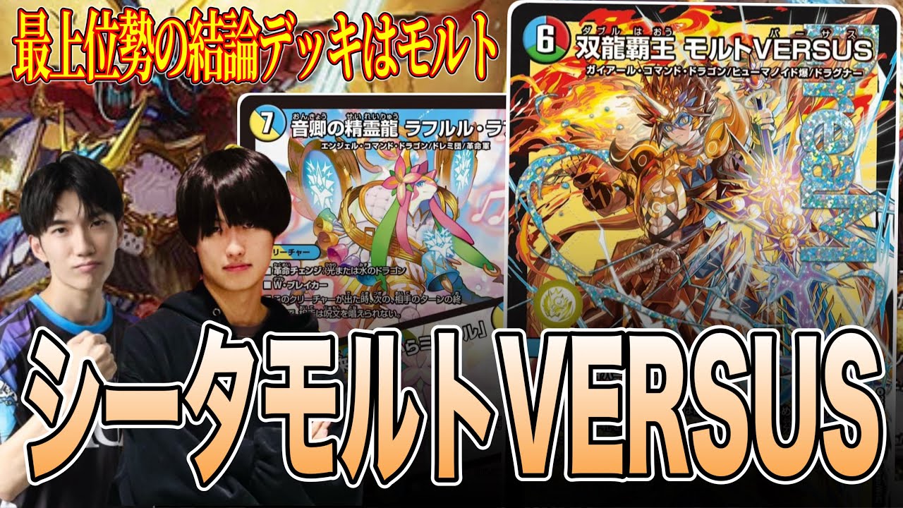 【GP決勝48枚ミラー】GP結論デッキシータモルトVERSUSをリスト制作者と準優勝した2人で徹底解説【デュエマ】