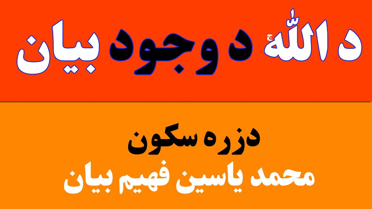 Maulana Muhammad Yasin Fahim Pashto Bayan Beautiful Part 3