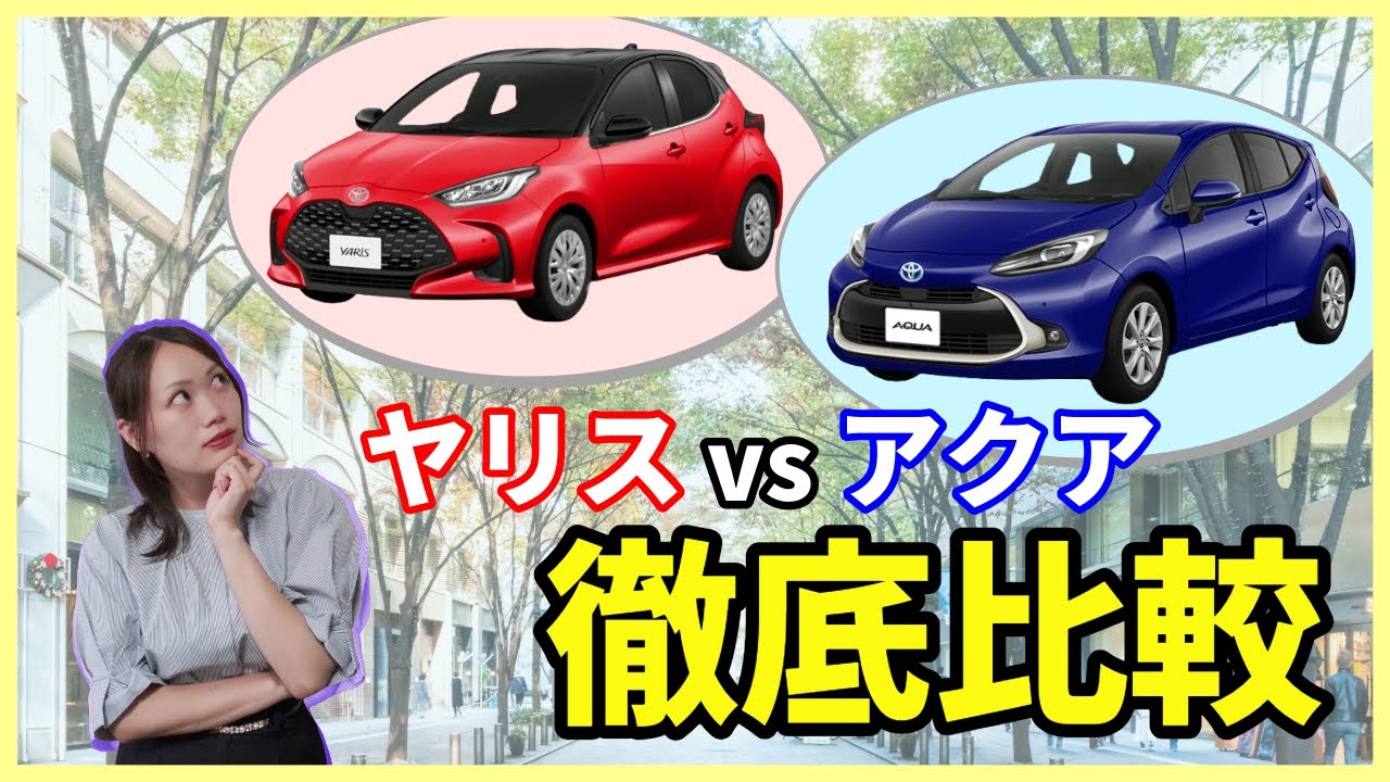 【コンパクトカー比較】みんな知ってる？ヤリスとアクアの違いを徹底紹介