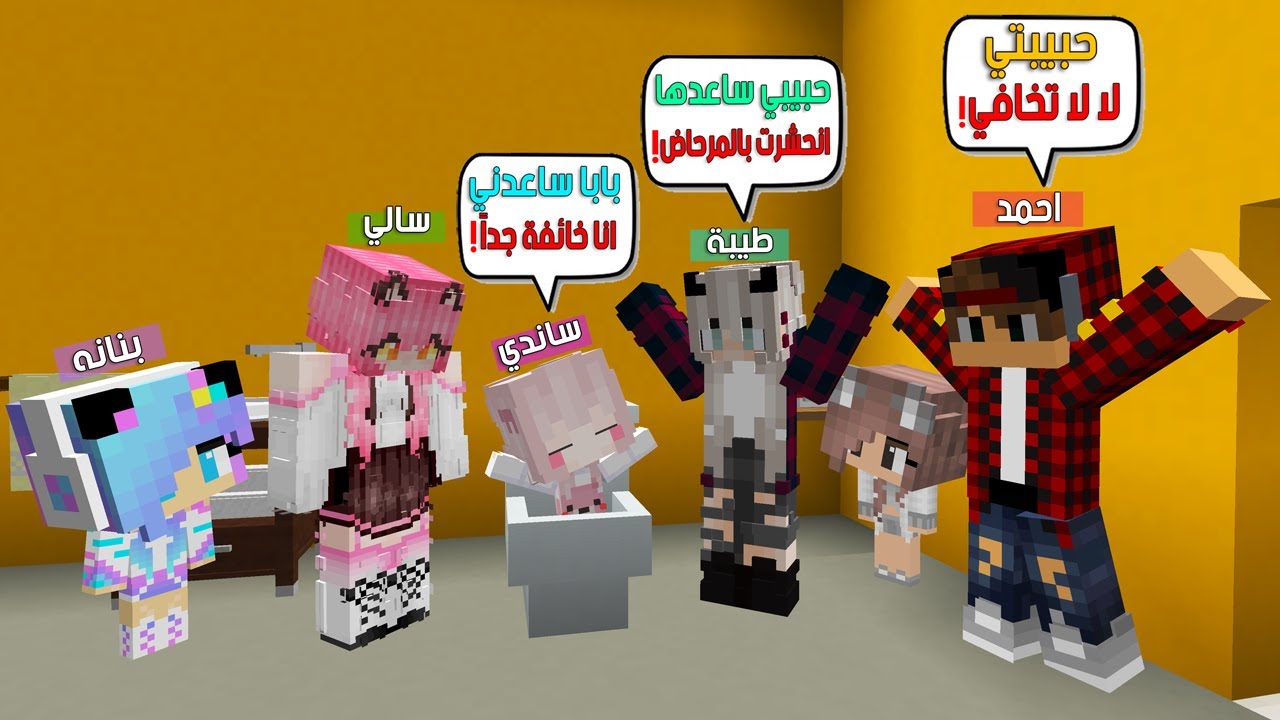 ماين كرافت لكن ابنتي ساندي انحشرت في المرحاض وصارت تبكي 😨😱 #فلم_ماين_كرافت
