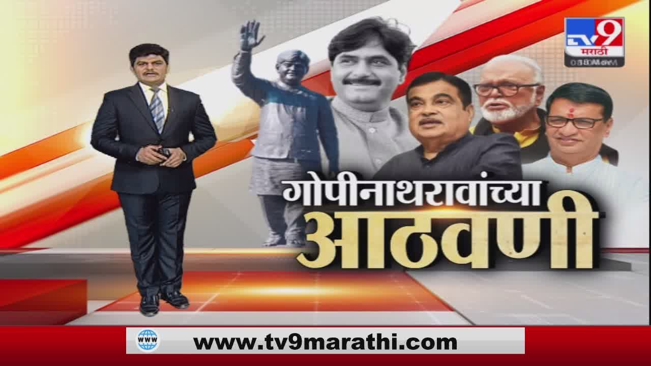 Special Report | Gopinath Munde यांची आठवण काढताना Chhagan Bhujbal भावूक