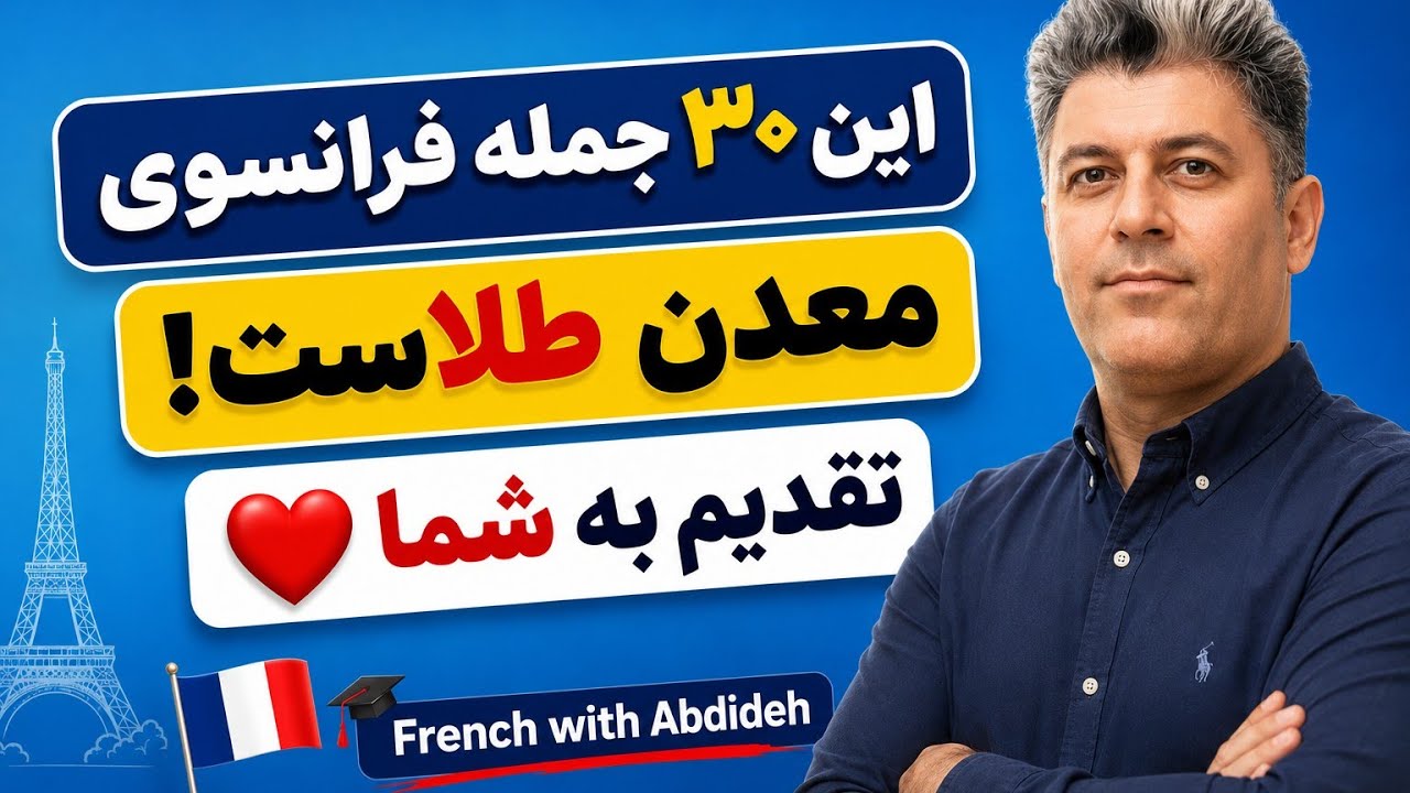 آموزش زبان فرانسه : 30 جمله فرانسوی که باید با آب طلا بنویسید