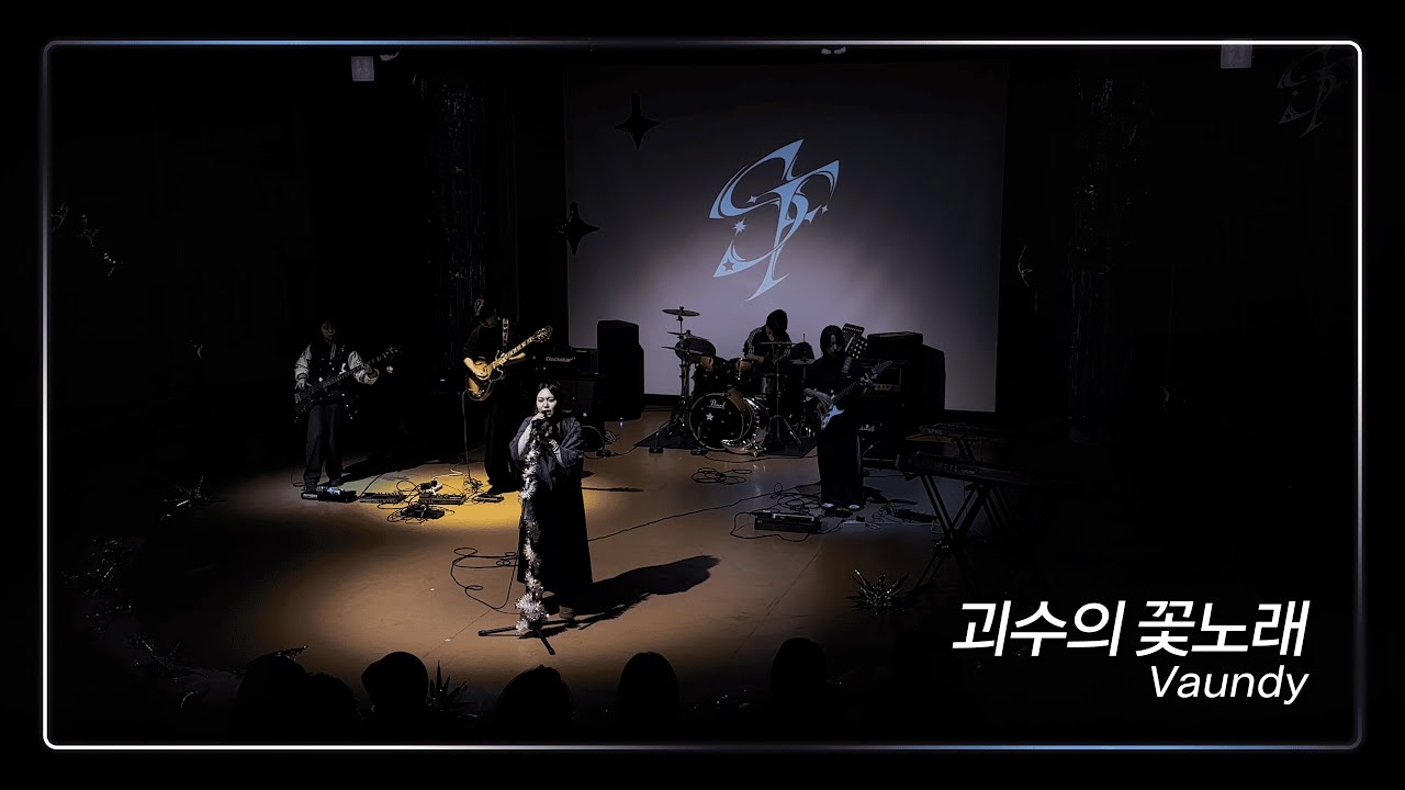 [2025년 2학기 정기공연] vaundy - 괴수의 꽃노래