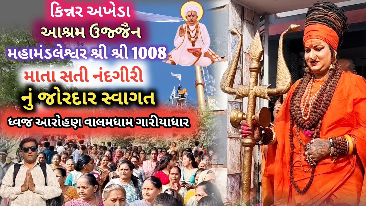  કિન્નર અખાડા આશ્રમ ઉજ્જૈન | મહામંડલેશ્વર શ્રી શ્રી 1008  | માતા સતી નંદગીરી નું સ્વાગત | વાલમધામ ઓફ