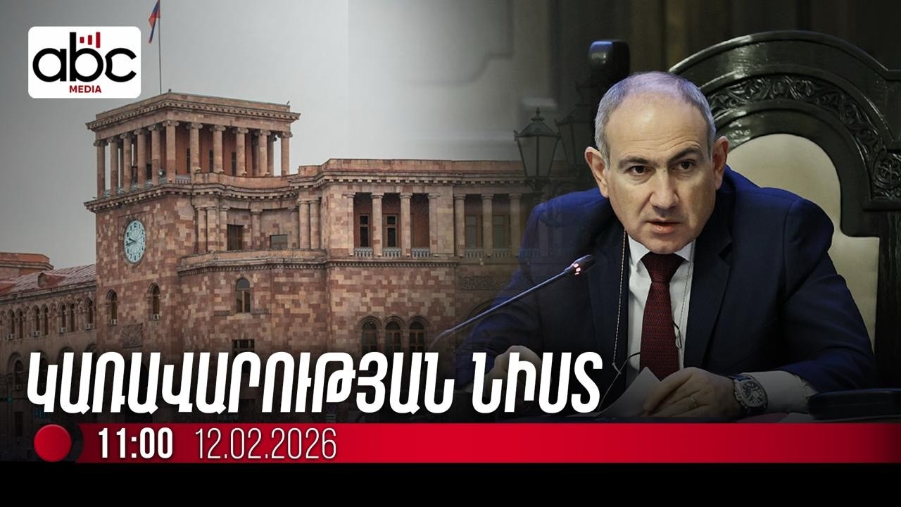 #ՈւՂԻՂ․ Փաշինյանը վարում է Կառավարության նիստը