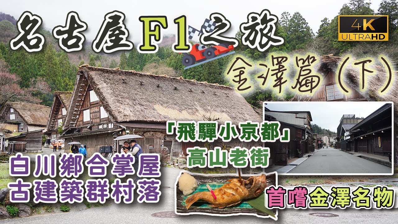 【名古屋F1之旅🏎️】金澤篇｜世界文化遺產白川鄉合掌屋｜飛驒小京都高山老街｜金澤車站居酒屋｜Hyatt House早餐| 戀港嘢