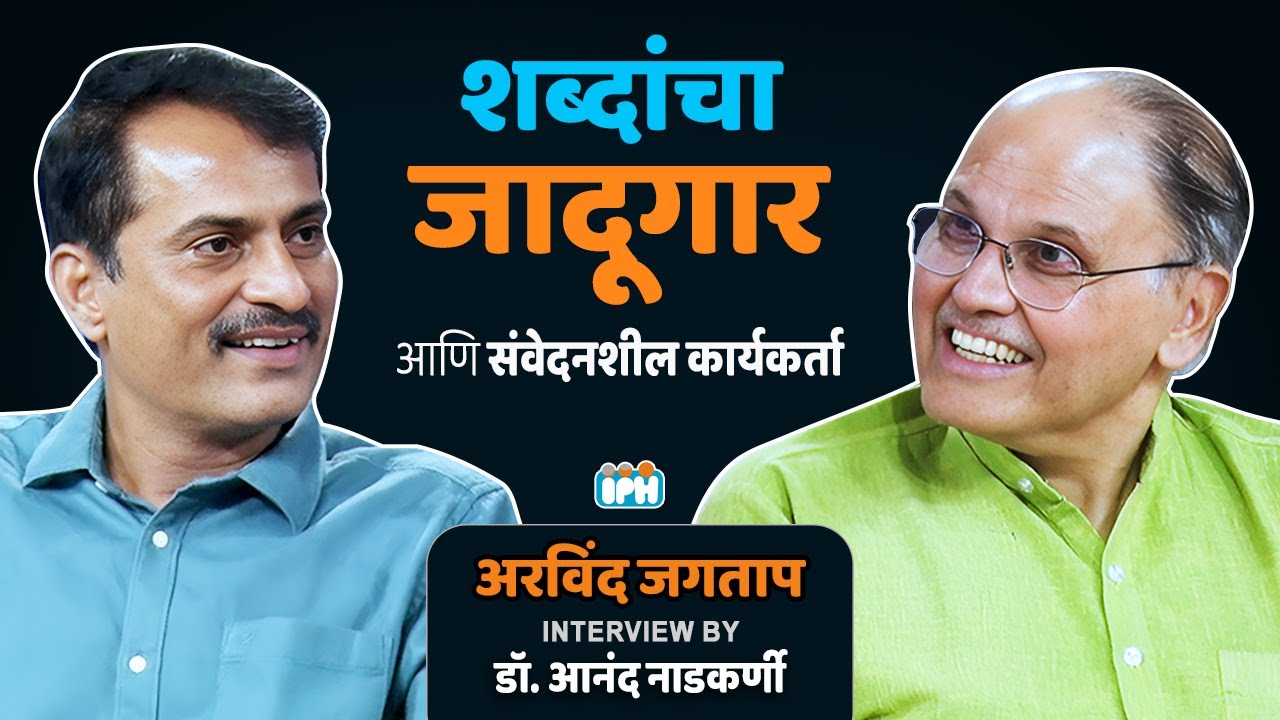 Arvind Jagtap । Scriptwriter, Poet from Marathi Cinema & Activist | with Dr. Anand Nadkarni, IPH