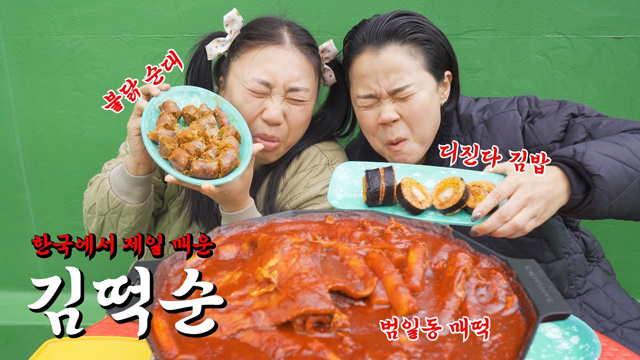 한국에서 제일 매운 김밥 · 떡볶이 · 순대 먹방