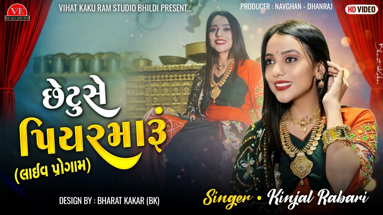 છેટુસે પિયર મારું - કિંજલ રબારી લાઈવ પ્રોગ્રામ || Setu se piyar maru - Kinjal Rabari New pogram 2024
