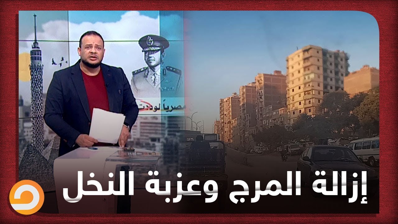 النظام يقرر إزالة منازل المواطنين في عزبة النخل والمرج